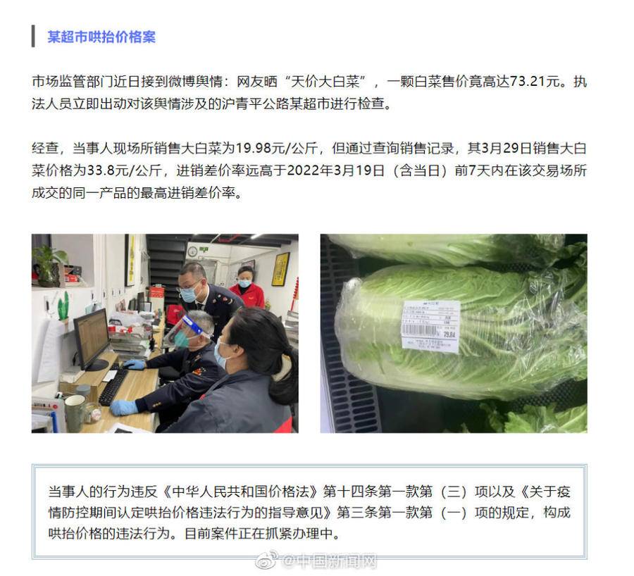 上海市场监管通报某超市哄抬白菜价，案件正在抓紧办理中休闲区蓝鸢梦想 - Www.slyday.coM