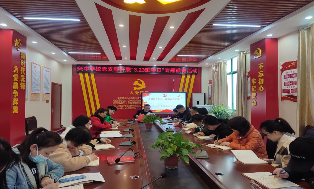 兴中学校党支部开展323赶考日专题教育活动