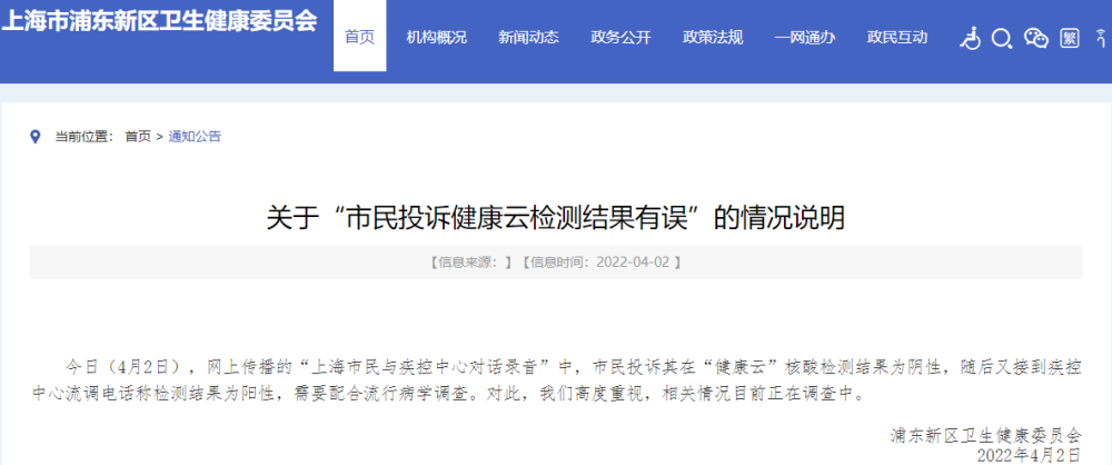 上海浦东回应“市民录音投诉健康云结果有误”