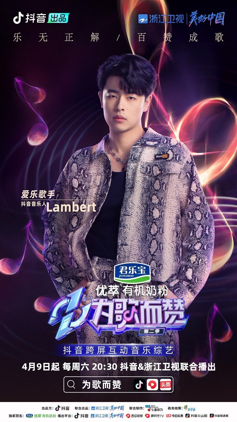为歌而赞第二季官宣抖音音乐人柳爽王赫野携热歌来袭