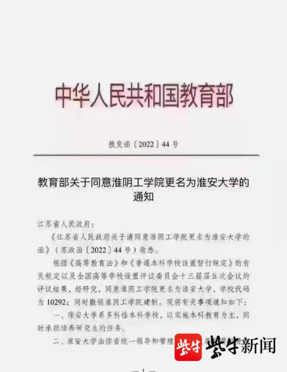 淮阴工学院更名为淮安大学文件是假的但确实正在创建