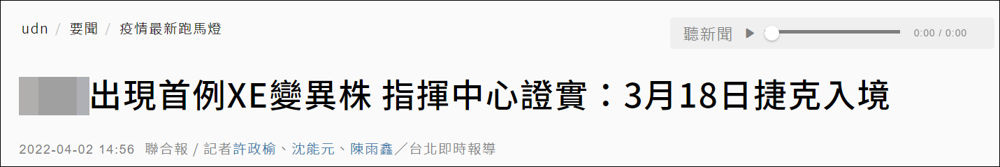 台湾出现重组毒株XE首例病例，自捷克输入