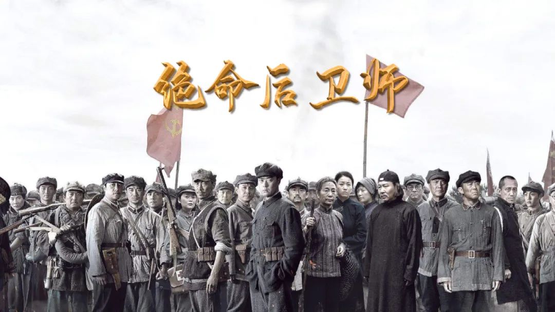 再现悲壮长征史实电视剧绝命后卫师即将推出