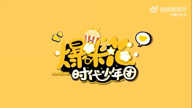 时代少年团爆米花发布两年时代少年团爆米花发布两周年马嘉祺丁程鑫