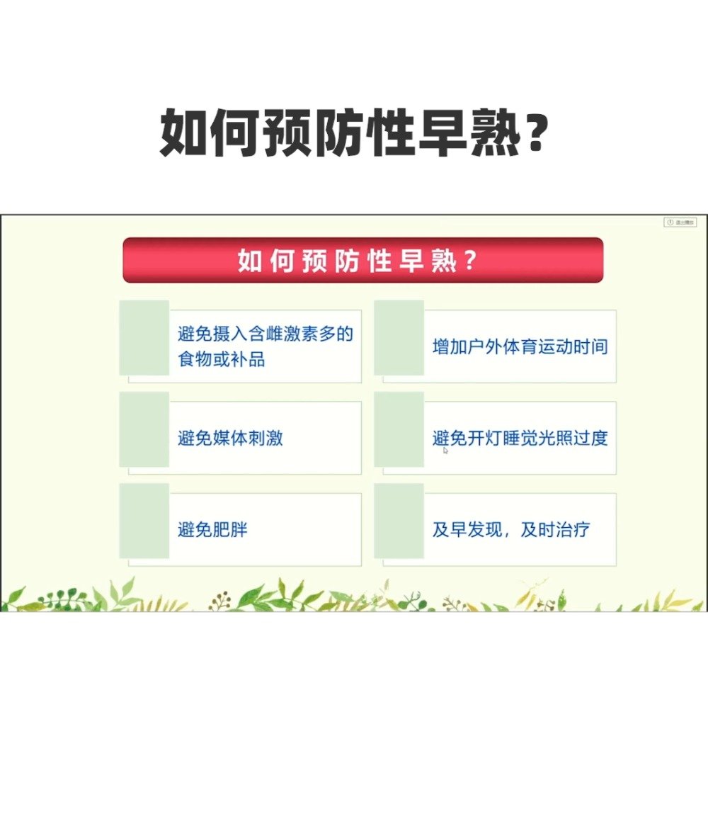 如何预防性早熟?