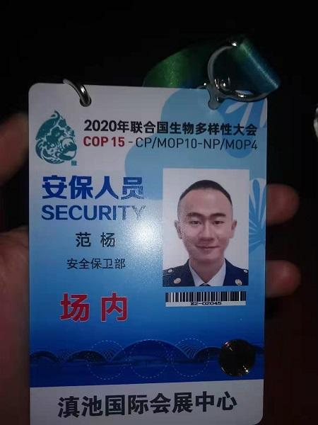 范杨参加cop15第一阶段消防安保工作时的证件.受访者供图