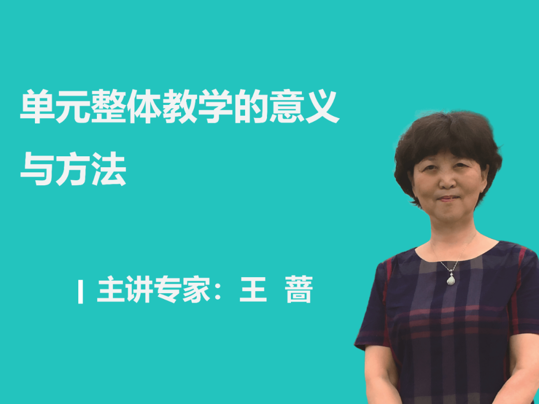 主讲专家:王蔷《单元整体教学的意义与方法》4月6日 9:00-11:30第三期