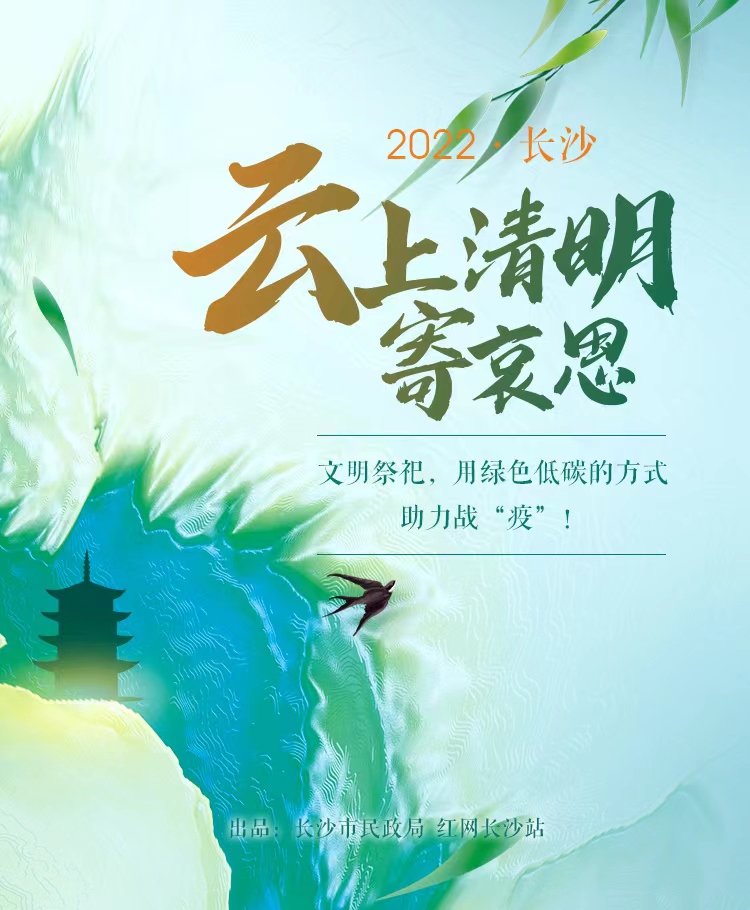 观察丨清明云祭扫风尚的背后，每一个长沙人都了不起休闲区蓝鸢梦想 - Www.slyday.coM