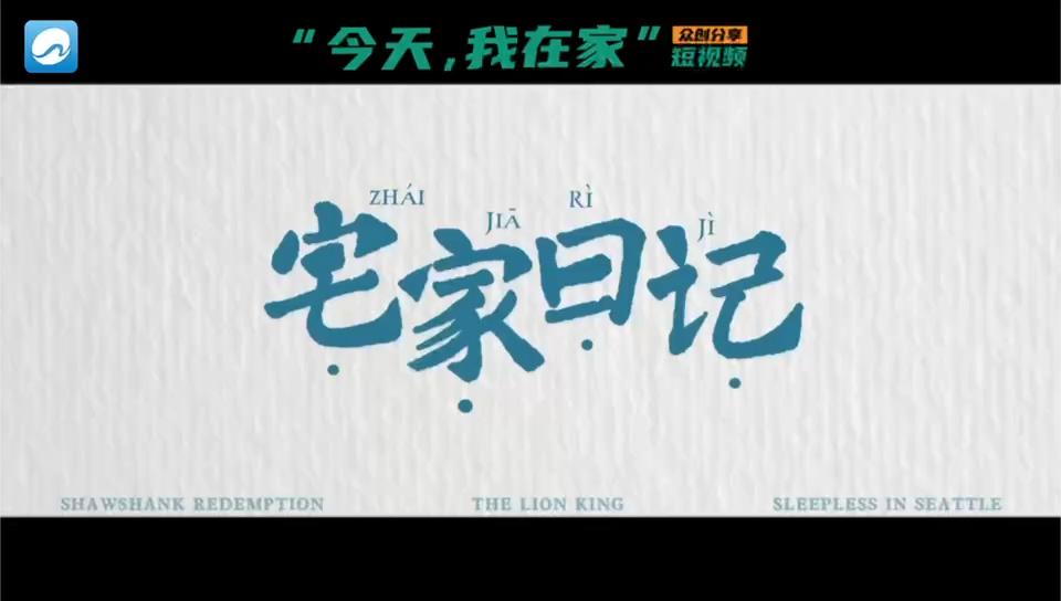 宅家日记今天我在家短视频众创分享