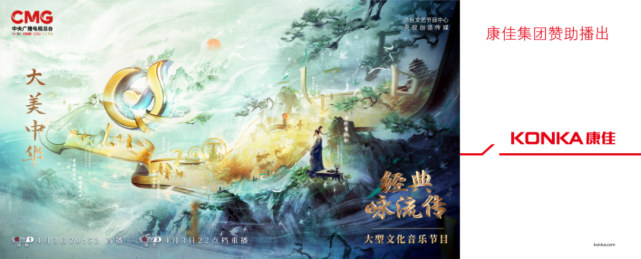 经典咏流传第五季开播康佳集团邀您唱响新时代大美中华