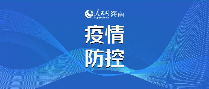 海口市关于划定4月4日新增1例无症状感染者封控区、管控区的通告休闲区蓝鸢梦想 - Www.slyday.coM