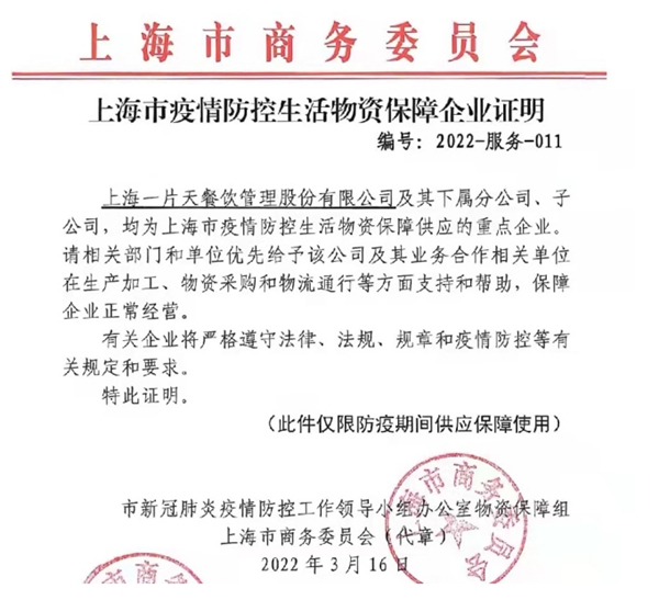 责任与担当:一片天餐饮为上海疫情防控冲在前休闲区蓝鸢梦想 - Www.slyday.coM 责任与担当:一片天餐饮为上海疫情防控冲在前休闲区蓝鸢梦想 - Www.slyday.coM