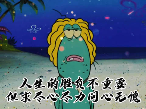 人生的胜负不重要但求尽心尽力问心无愧抱抱中国赞笑而不语并不简单