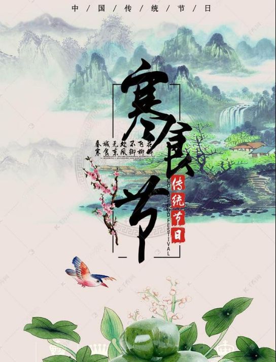 清明节和寒食节有什么渊源？你也许不知道，寒食节有什么风俗？休闲区蓝鸢梦想 - Www.slyday.coM