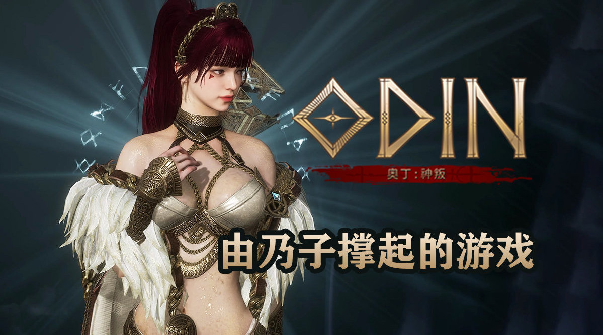 咱就是浅玩一下手游《奥丁:神叛》