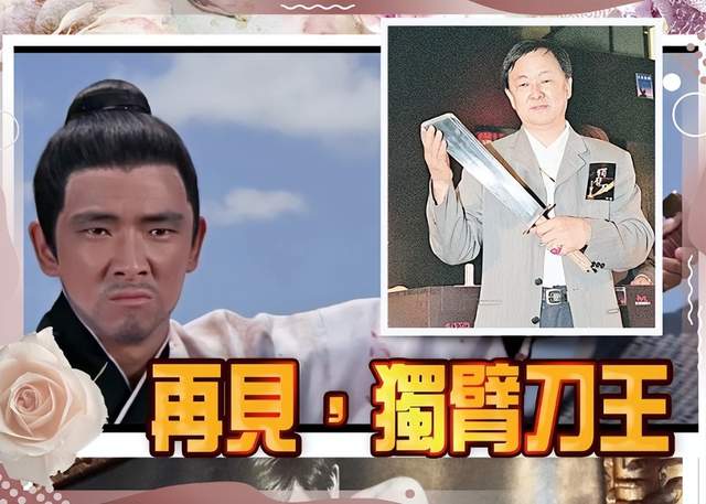 一路走好80岁独臂刀王王羽去世晚年曾与小40岁粉丝相恋