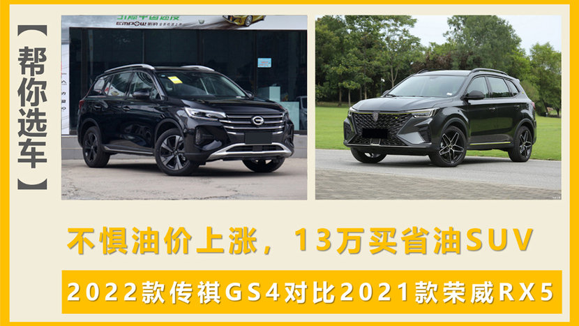 13万买省油SUV，传祺GS4对比荣威RX5