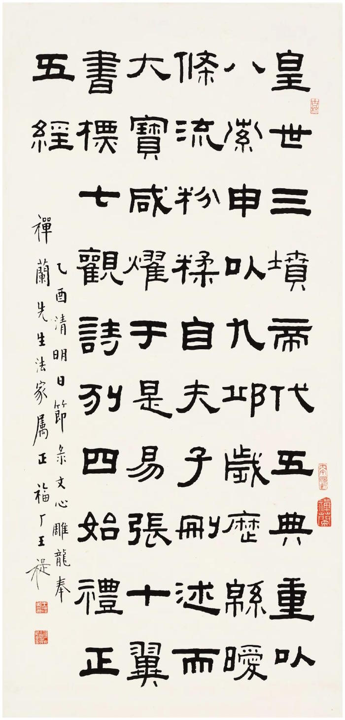 近代 王福庵節錄《文心雕龍》隸書,乙酉清明