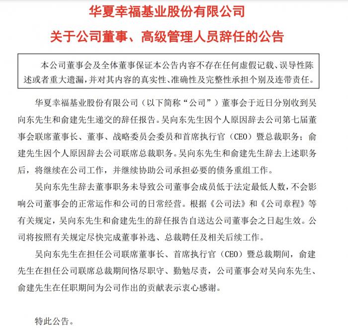 华夏幸福联席董事长,ceo吴向东辞任 将继续在公司任职承担资产处置
