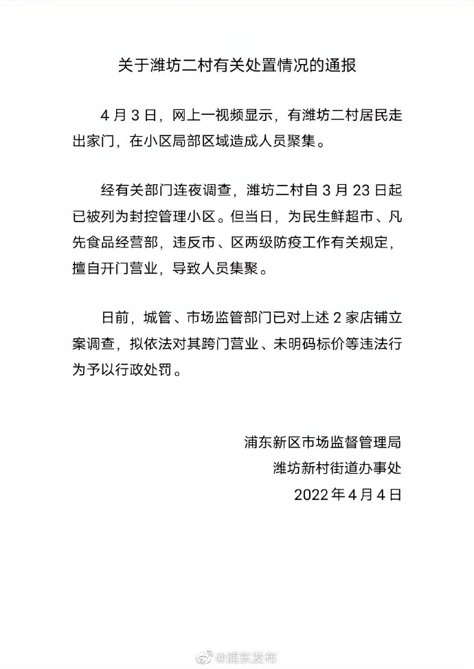 浦东已对潍坊二村2家擅自开门营业店铺立案调查休闲区蓝鸢梦想 - Www.slyday.coM