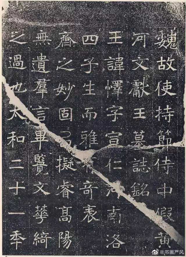 碑帖|北魏《元怿墓志》