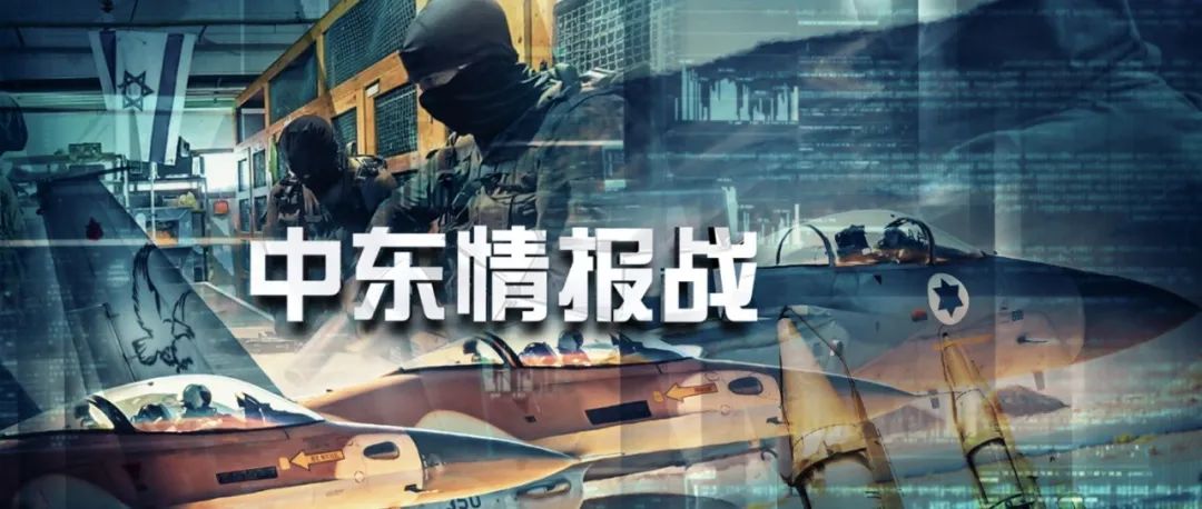 中东情报战