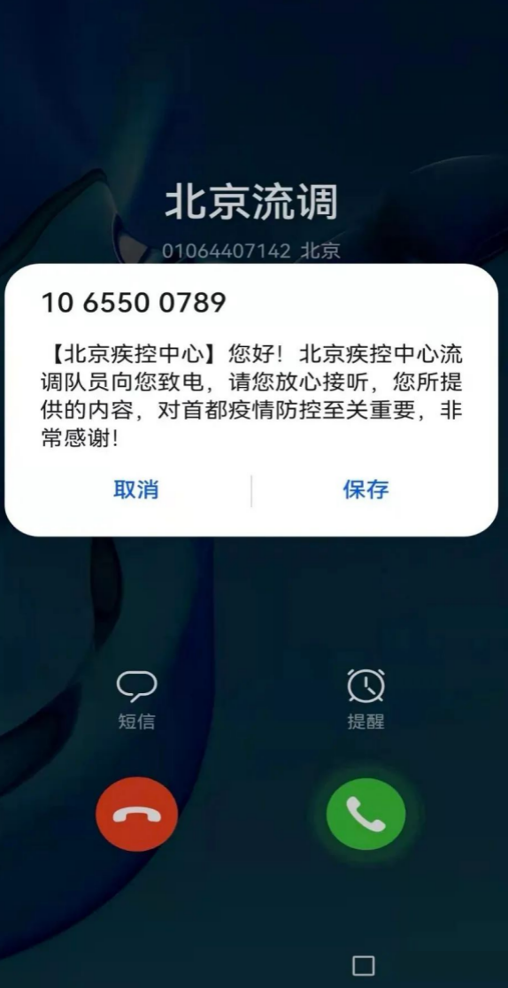 为减少市民在接听流调电话时的疑虑,北京市疾控中心流调电话已开通