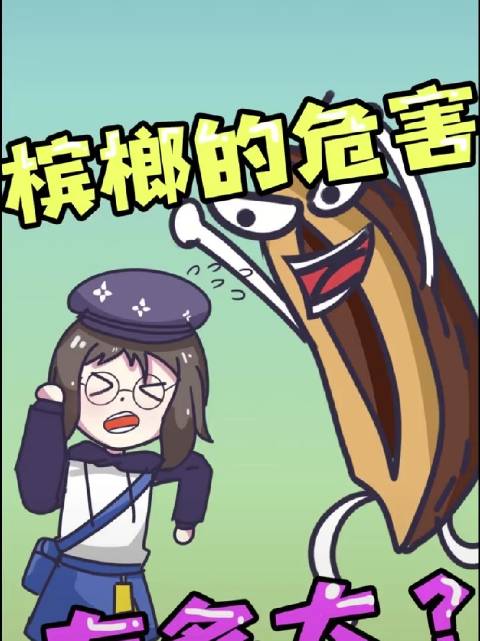 槟榔的危害实在恐怖割脸割舍才能活命千万要戒了槟榔