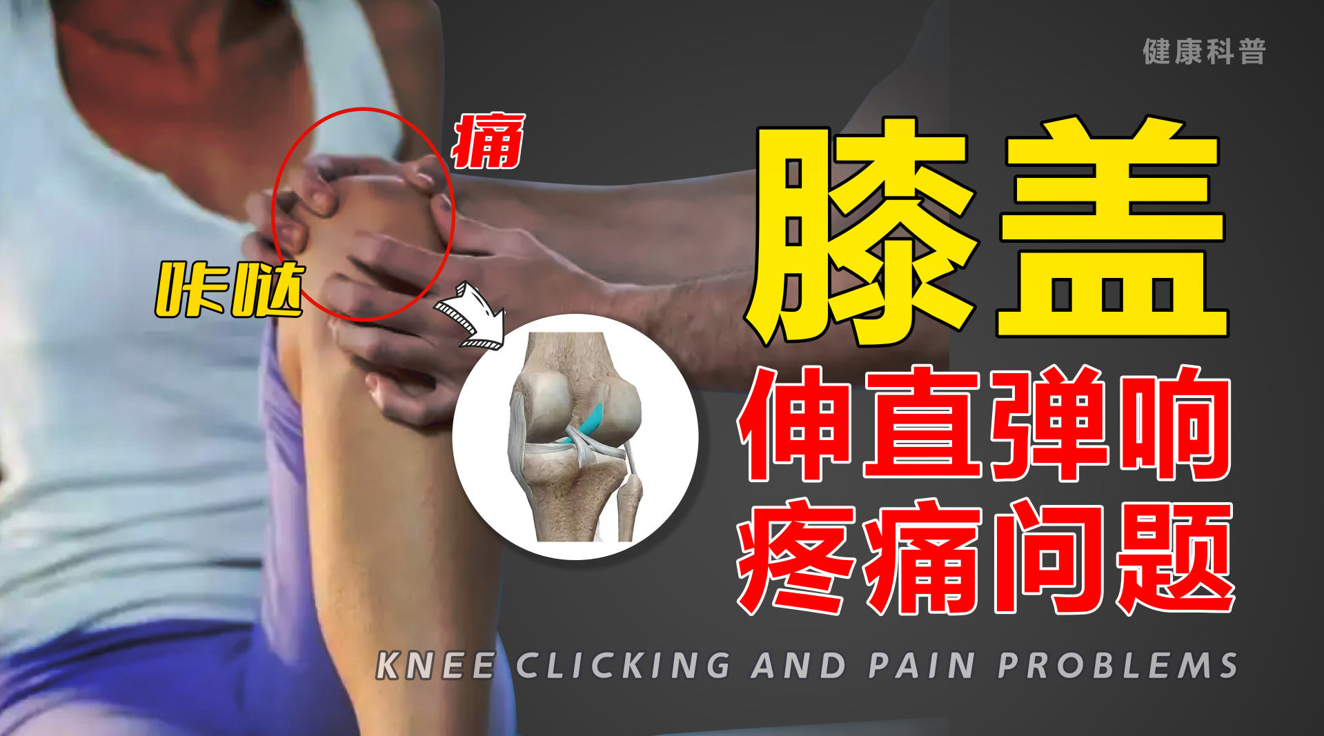 解决膝盖弹响——膝盖伸直响/疼