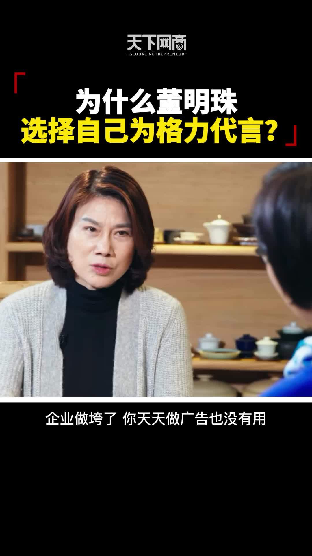 董明珠选择自己为格力代言__财经头条
