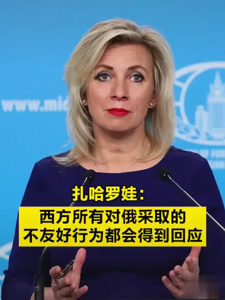 扎哈罗娃当地时间6日俄罗斯外交部发言人扎哈罗娃表示