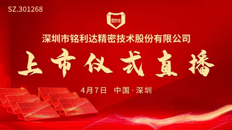 “视频直播 | 铭利达4月7日深交所上市仪式