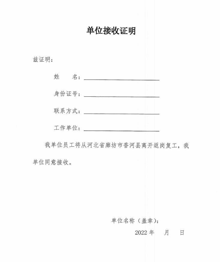 香河县2022年4月5日大厂回族自治县公安局4,提前向所居住或工作的村街