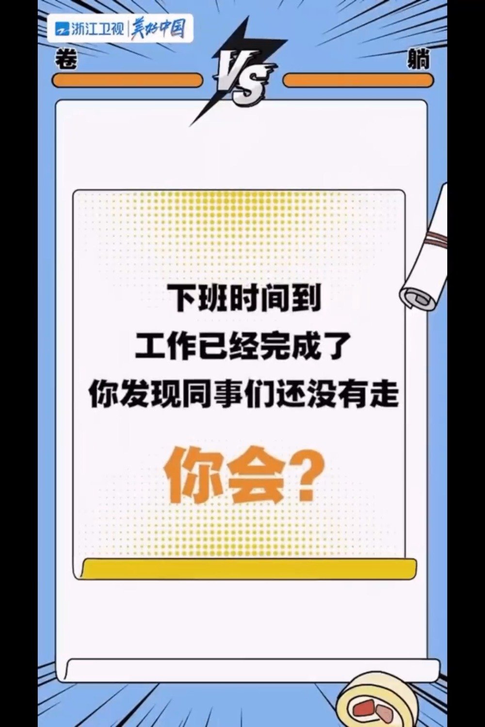 宋亚轩说拒绝无效内卷按时上班完成工作准点下班拒绝无效内卷人人有责