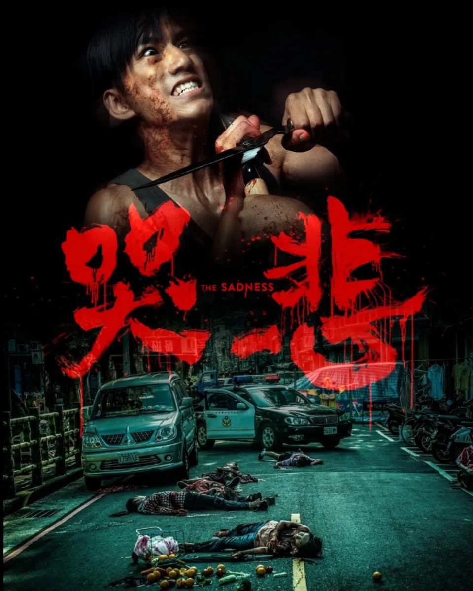 the sadness《哭悲》作为一名邪典电影重度粉丝,本期