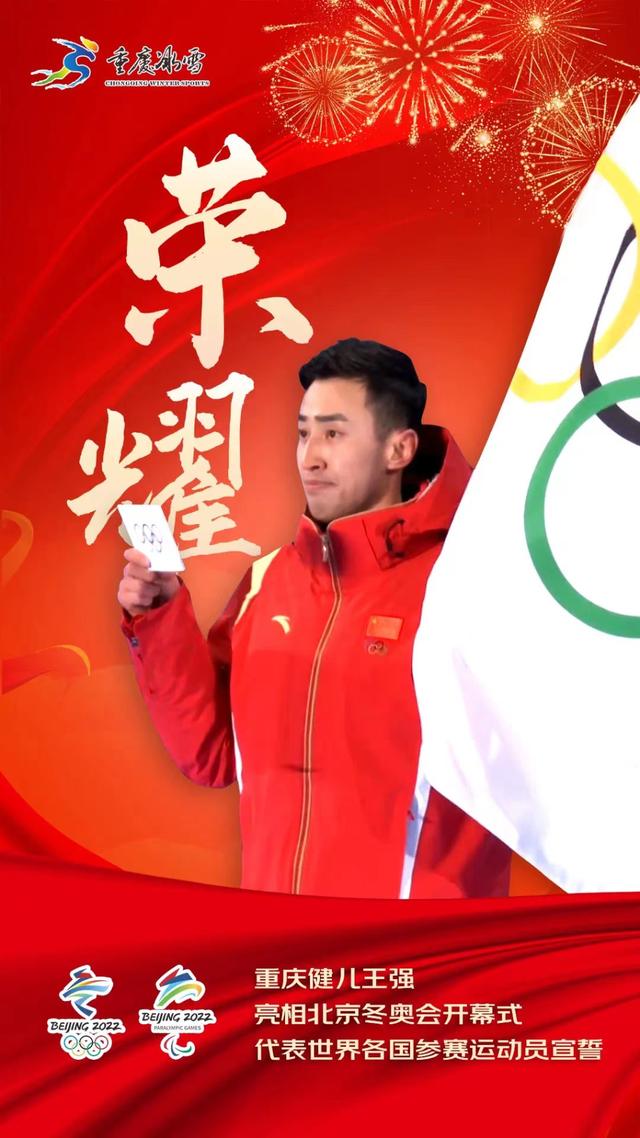 光荣！重庆运动员王强入选北京冬奥会、冬残奥会突出贡献推荐对象休闲区蓝鸢梦想 - Www.slyday.coM