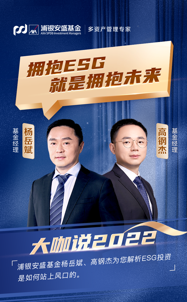 “大咖说 | 杨岳斌、高钢杰：拥抱ESG就是拥抱未来