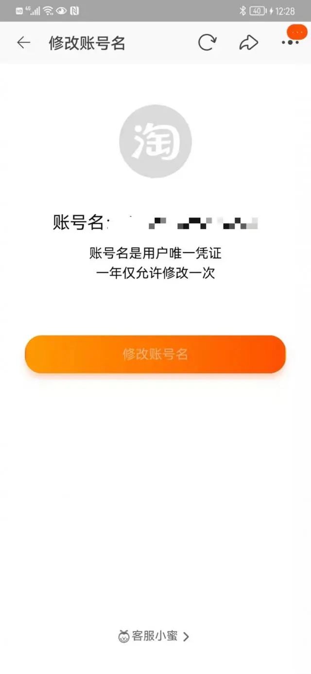淘宝提示:账号名一年仅允许修改一次