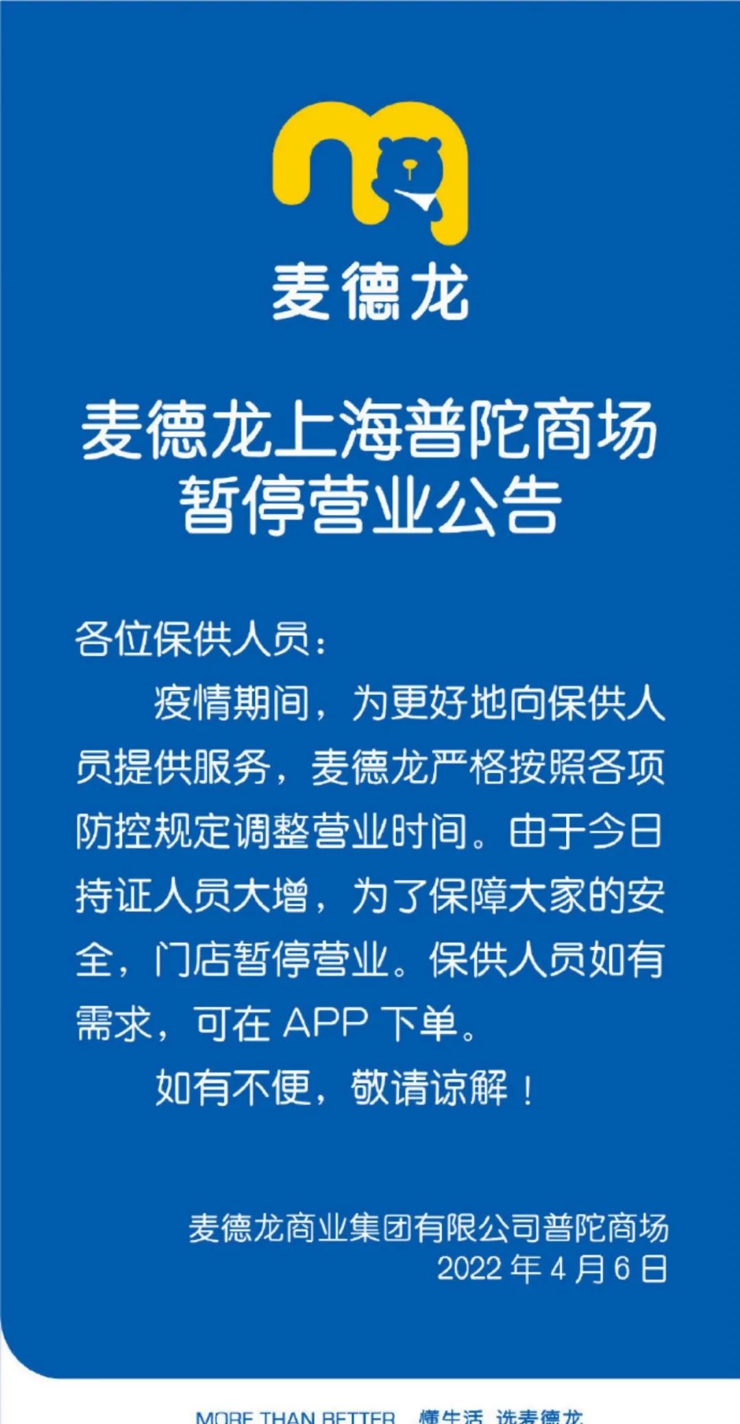 麦德龙严格按照各项防控规定调整营业时间