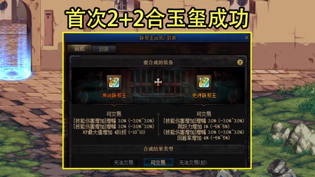 DNF：宝哥首次2＋2合玉玺成功!转手只卖了18W,基本白干活休闲区蓝鸢梦想 - Www.slyday.coM