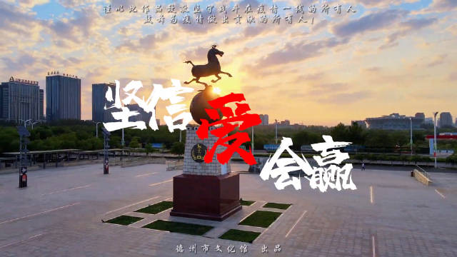 近日德州市文化馆芳华国乐团原创民族器乐曲坚信爱会赢向战疫一线工作