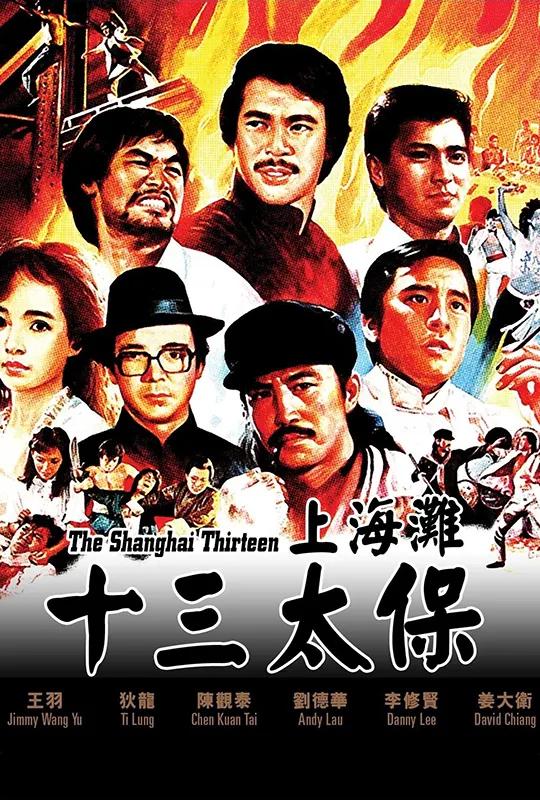 大侠王羽去世其客串的上海滩十三太保这几位演员也已不在