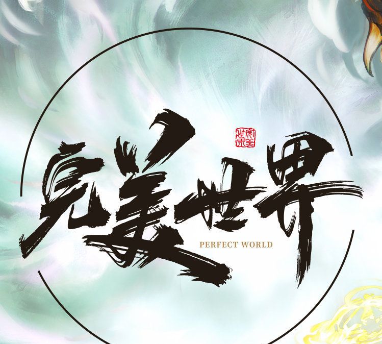 《完美世界》中柳神也很强,为什么不是十凶之一,你知道吗?休闲区蓝鸢梦想 - Www.slyday.coM