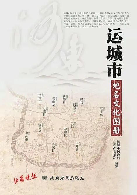 山西首部地名文化图册出炉|运城市_新浪财经_新浪网