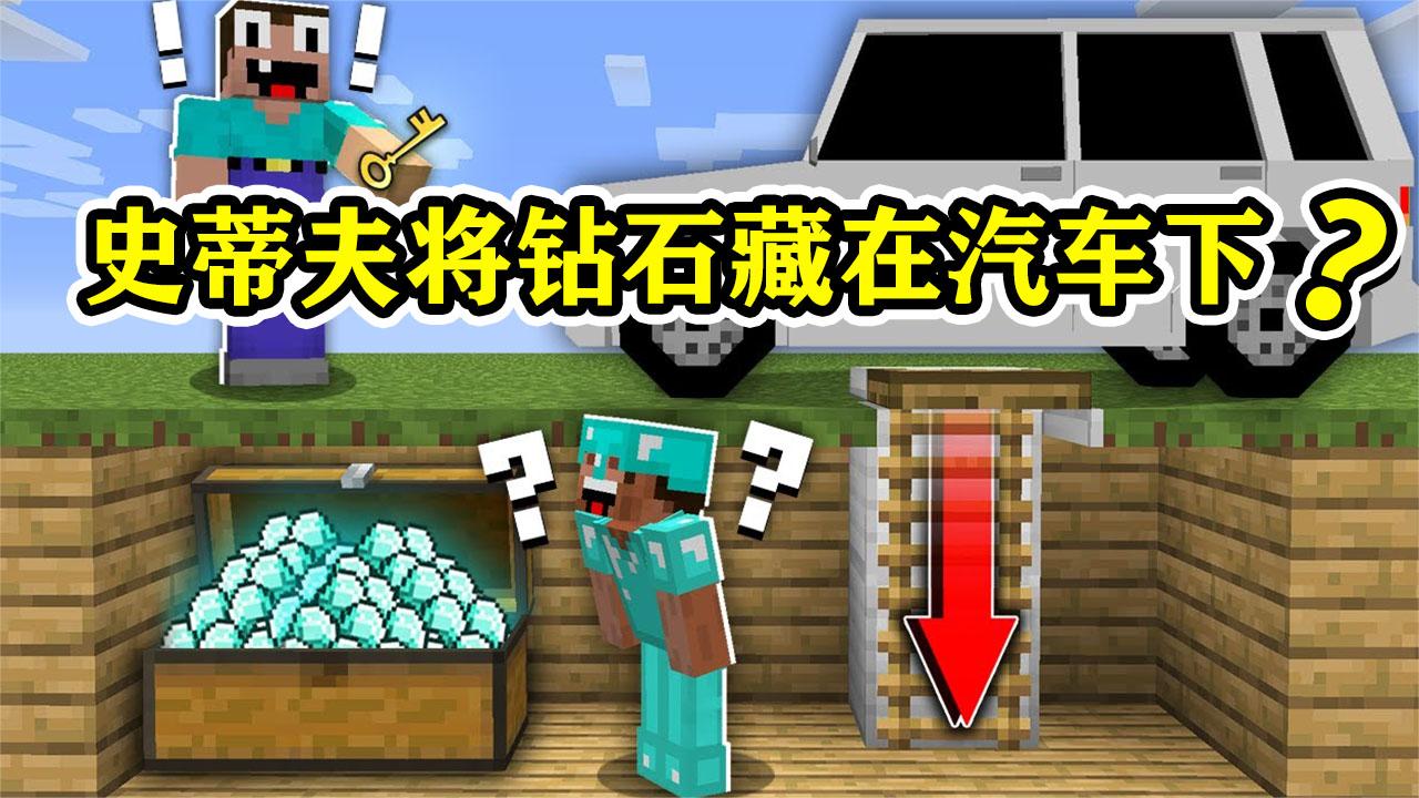 我的世界:史蒂夫为啥要将钻石藏在汽车下?这样真的保险吗?