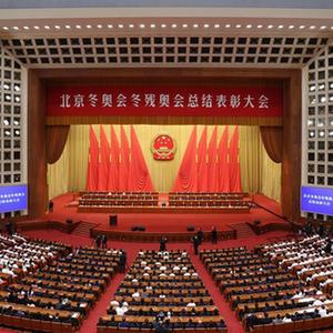 北京冬奥会冬残奥会总结表彰大会隆重举行休闲区蓝鸢梦想 - Www.slyday.coM