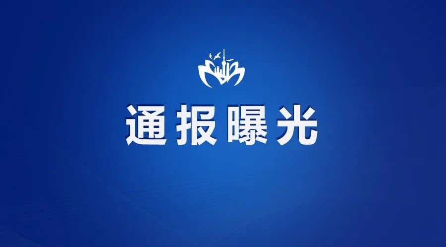 上海浦东新区3名处级干部因疫情防控不力被免职