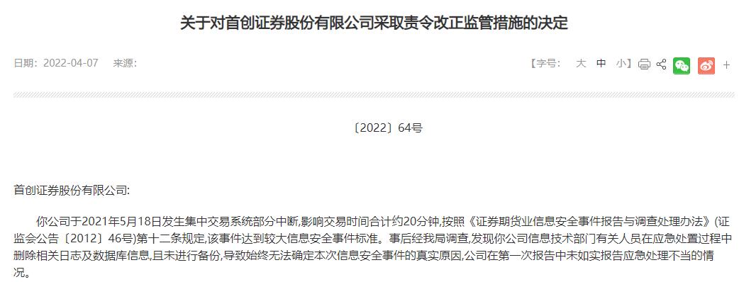 “首创证券交易系统中断且删档遭罚，称尽量杜绝此类事件再发生