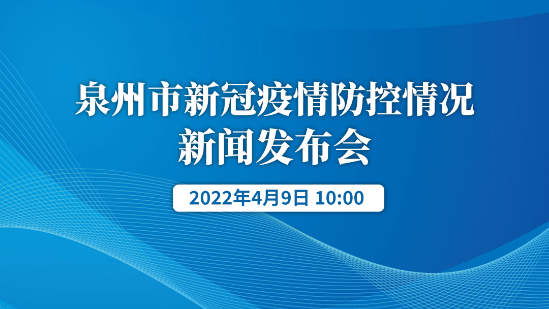 4月9日上午10:00，泉州市人民政府新闻办公室召开新闻发布会休闲区蓝鸢梦想 - Www.slyday.coM