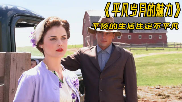 春日荐片季电影二创榜平凡岁月的魅力女孩被迫嫁给农夫小伙但他们的爱